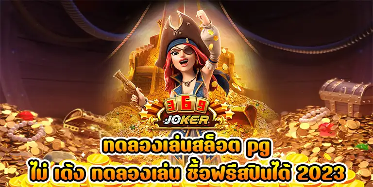 Joker369 เครดิตฟรี คาสิโนออนไลน์เปิดโอกาสให้ผู้เล่นร่วมสนุกสุดมันส์!